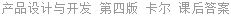产品设计与开发 第四版 卡尔 课后答案