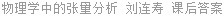 物理学中的张量分析 刘连寿 课后答案