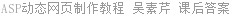 ASP动态网页制作教程 吴素芹 课后答案