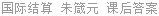 国际结算 朱箴元 课后答案