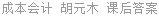 成本会计 胡元木 课后答案
