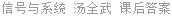 信号与系统 汤全武 课后答案