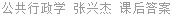 公共行政学 张兴杰 课后答案