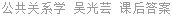 公共关系学 吴光芸 课后答案