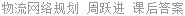 物流网络规划 周跃进 课后答案