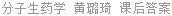 分子生药学 黄璐琦 课后答案