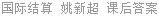国际结算 姚新超 课后答案