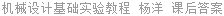 机械设计基础实验教程 杨洋 课后答案