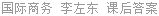 国际商务 李左东 课后答案