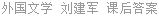 外国文学 刘建军 课后答案
