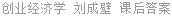 创业经济学 刘成壁 课后答案