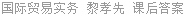 国际贸易实务 黎孝先 课后答案