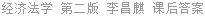 经济法学 第二版 李昌麒 课后答案