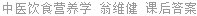 中医饮食营养学 翁维健 课后答案