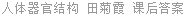 人体器官结构 田菊霞 课后答案