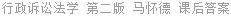 行政诉讼法学 第二版 马怀德 课后答案
