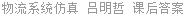 物流系统仿真 吕明哲 课后答案