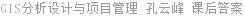 GIS分析设计与项目管理 孔云峰 课后答案