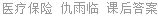医疗保险 仇雨临 课后答案