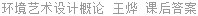 环境艺术设计概论 王烨 课后答案