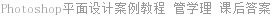 Photoshop平面设计案例教程 管学理 课后答案