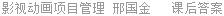 影视动画项目管理 邢国金 课后答案