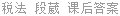 税法 段葳 课后答案