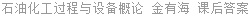 石油化工过程与设备概论 金有海 课后答案