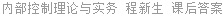 内部控制理论与实务 程新生 课后答案