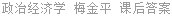 政治经济学 梅金平 课后答案