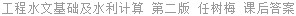 工程水文基础及水利计算 第二版 任树梅 课后答案