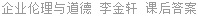 企业伦理与道德 李金轩 课后答案
