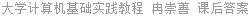 大学计算机基础实践教程 冉崇善 课后答案