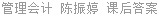 管理会计 陈振婷 课后答案