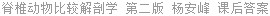 脊椎动物比较解剖学 第二版 杨安峰 课后答案