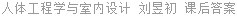人体工程学与室内设计 刘昱初 课后答案