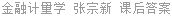 金融计量学 张宗新 课后答案