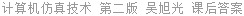 计算机仿真技术 第二版 吴旭光 课后答案