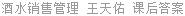 酒水销售管理 王天佑 课后答案