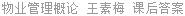 物业管理概论 王素梅 课后答案