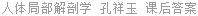 人体局部解剖学 孔祥玉 课后答案