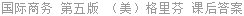 国际商务 第五版 （美）格里芬 课后答案
