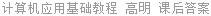 计算机应用基础教程 高明 课后答案