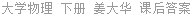 大学物理 下册 姜大华 课后答案