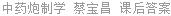 中药炮制学 蔡宝昌 课后答案