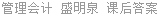 管理会计 盛明泉 课后答案