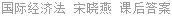 国际经济法 宋晓燕 课后答案