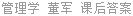 管理学 董军 课后答案