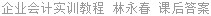 企业会计实训教程 林永春 课后答案