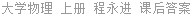 大学物理 上册 程永进 课后答案